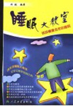 睡眠大教室 找回健康自然的睡眠
