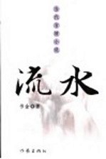 流水 当代言情小说