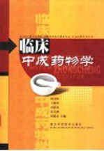 临床中成药物学