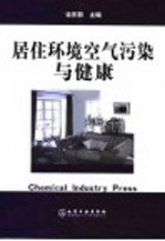 居住环境空气污染与健康