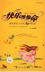 快乐维他命 耕耘快乐人生的39种心态