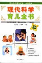 现代科学育儿全书 第3版