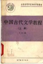 中国古代文学教程 上