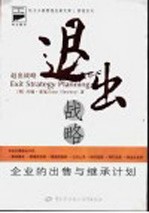退出战略 企业的出售与继承计划