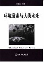 环境激素与人类未来