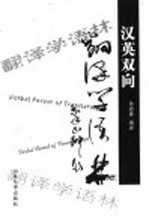 汉英双向翻译学语林