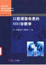 口腔颌面疾患的MRI诊断学