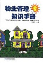物业管理知识手册