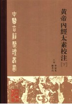 黄帝内经太素校注 下
