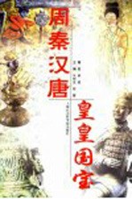 周秦汉唐 皇皇国宝
