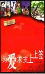 为爱求支上上签