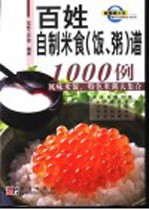 百姓自制米食 饭和粥 1000例 风味米饭、特色米粥大集合