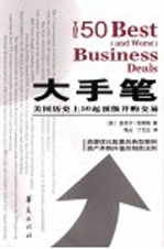 大手笔 美国历史上五十起顶级并购交易