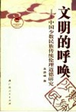文明的呼唤 中国少数民族传统伦理道德研究