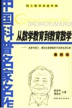 从数学教育到教育数学 张景中院士、曹培生教授献给中学师生的礼物 最新版
