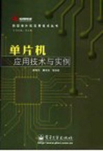 单片机应用技术与实例