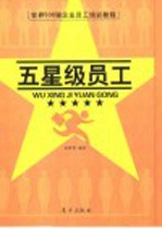 五星级员工