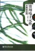 常用电子元件及典型应用