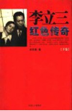 李立三红色传奇 下