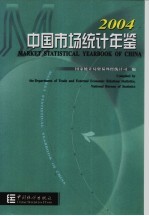 中国市场统计年鉴 2004