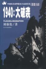 1940:大破袭