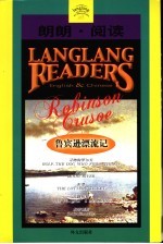 朗朗·阅读 04 鲁宾逊漂流记