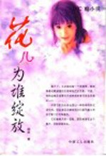 花儿为谁绽放