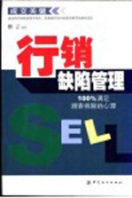 行销缺陷管理 成交关键