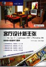 客厅设计新主张 3ds max 6Lightscape 2004Photoshop CS家装设计超速学习图解