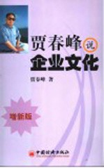 贾春峰说企业文化 增新版