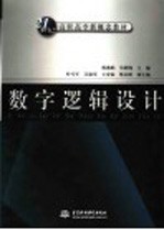 数字逻辑设计