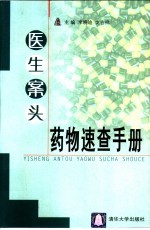 医生案头药物速查手册