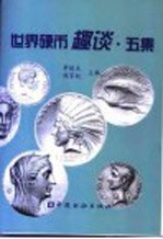 世界硬币趣谈 五集