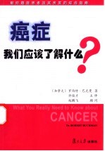 癌症,我们应该了解什么? 献给癌症患者及其亲友的综合指南
