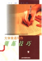 大学英语写作训练技巧
