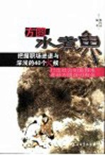 方圆水煮鱼 把握职场进退与深浅的40个火候