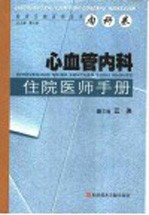 心血管内科住院医师手册