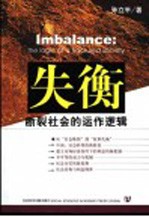 失衡 断裂社会的运作逻辑