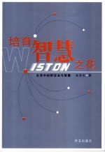 培育智慧之花 生活中的辩证法与智慧