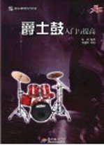 爵士鼓入门与提高