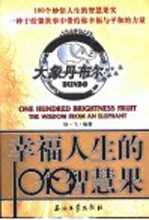 大象丹布尔 幸福人生的100个智慧果