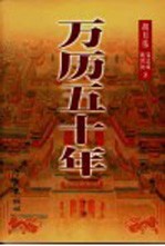 万历五十年 下