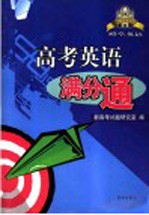 高考英语满分通