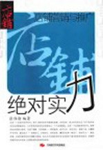 绝对实力 店铺营销与推广