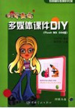 时尚教师 多媒体课件DIY Flash MX 2004版