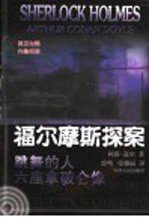 福尔摩斯探案：英汉对照 3 跳舞的人 六座拿破仑像