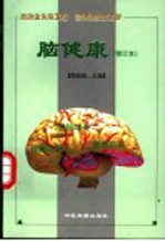 脑健康