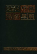 中国经济年鉴 2004