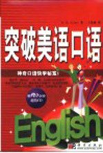 突破美语会话 神奇口语快学秘笈!