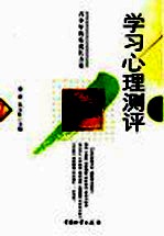 学习心理测评